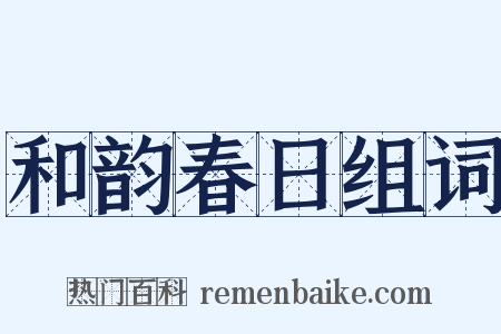 和韵春日组词是什么意思的图片